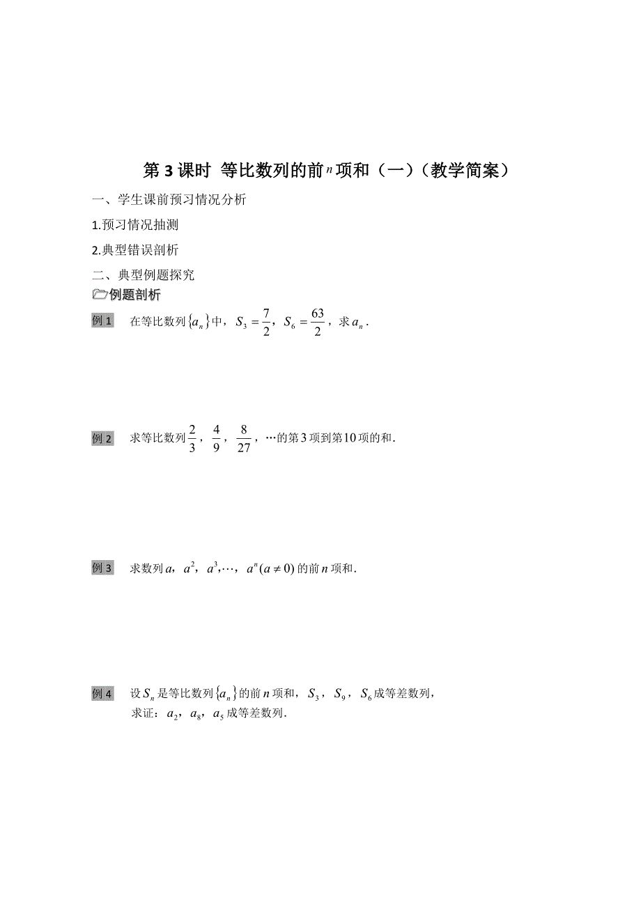 2013兴化一中高一数学学案（下学期）第十二周第3课时 等比数列的前 项和（一）.doc_第2页