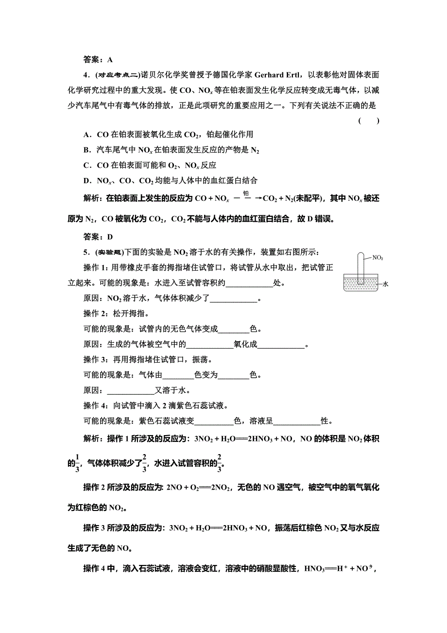 《创新方案》2014-2015学年高中化学随堂练习：4.2.1 氮氧化物的产生及转化（苏教版必修1）.doc_第2页