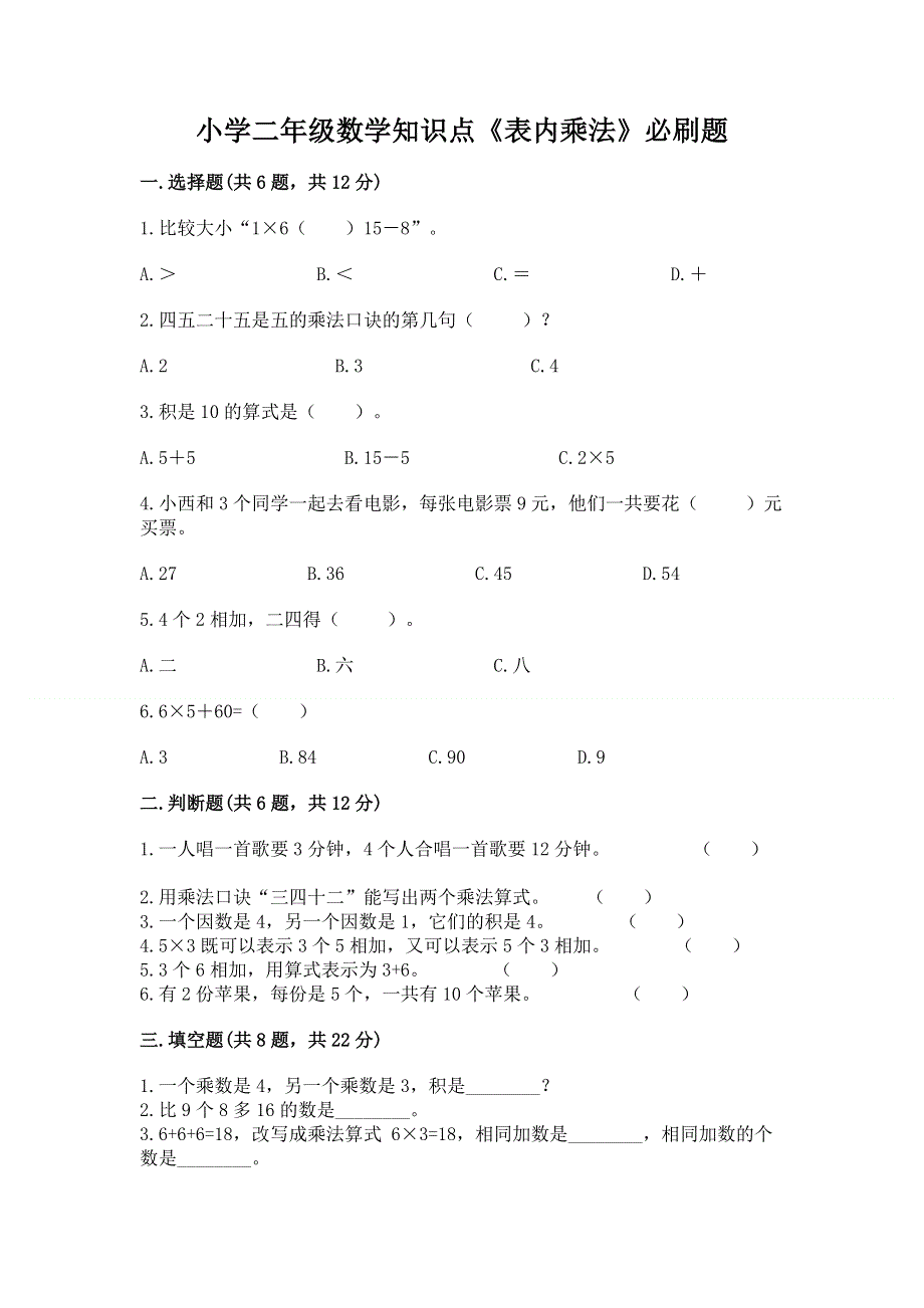 小学二年级数学知识点《表内乘法》必刷题及答案（有一套）.docx_第1页