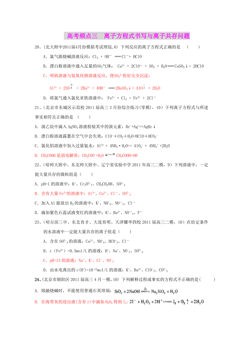 2011全国名校3-5月化学模拟题分类汇编：高考频点三离子方程式书写与离子共存问题.doc_第1页