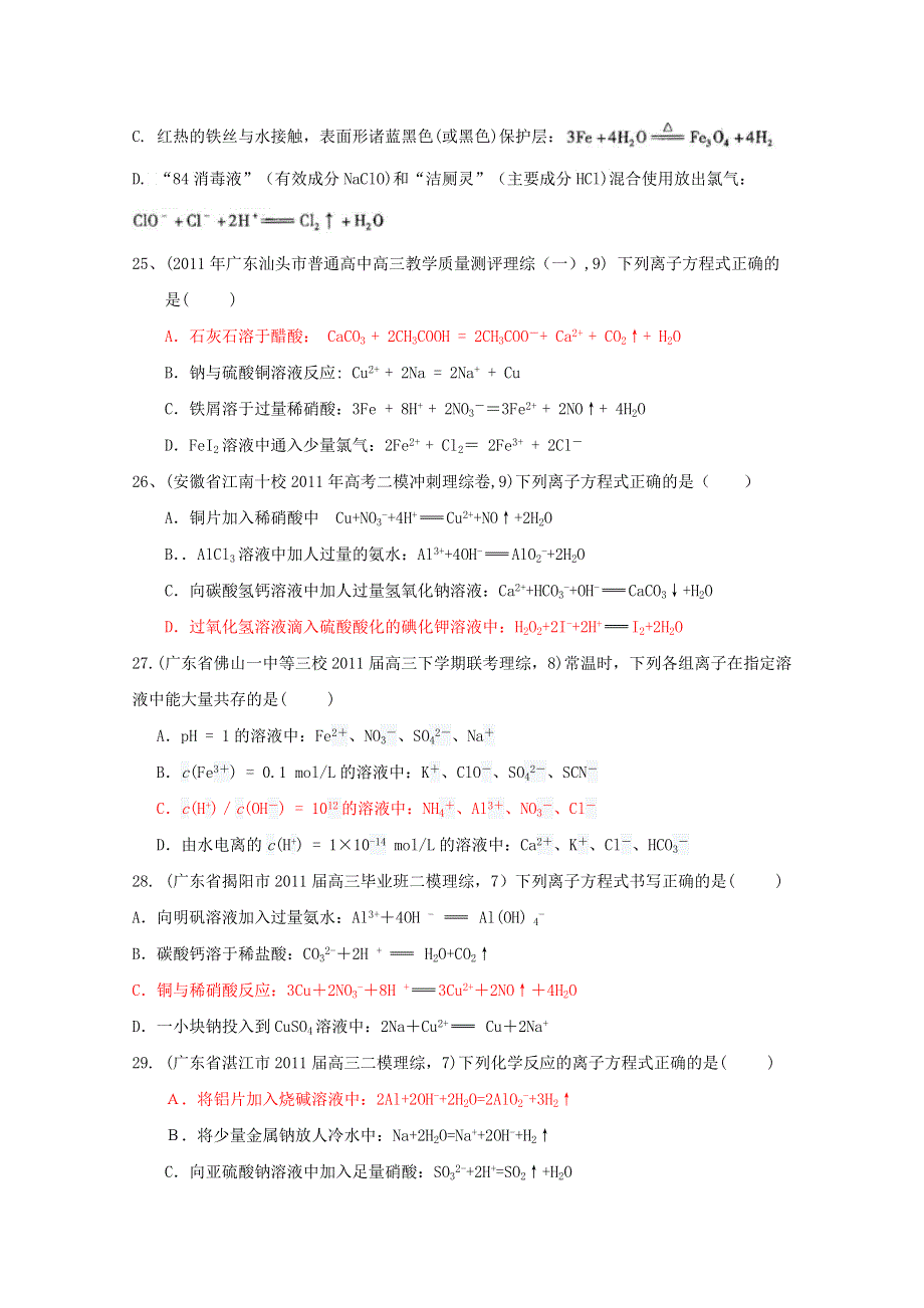 2011全国名校3-5月化学模拟题分类汇编：高考频点三离子方程式书写与离子共存问题.doc_第2页