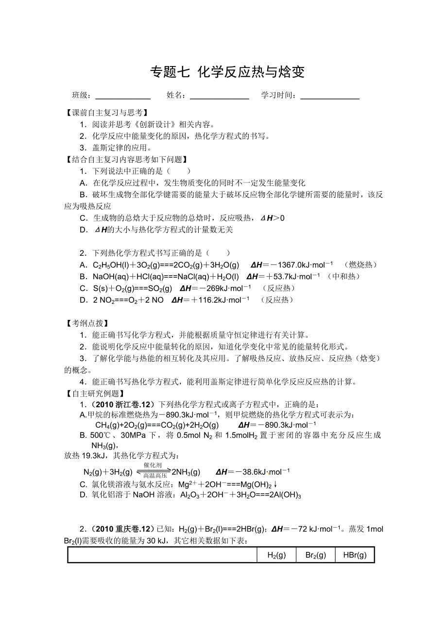 2011兴化市高三化学二轮复习指导性教案：专题七化学反应热与焓变.doc_第1页