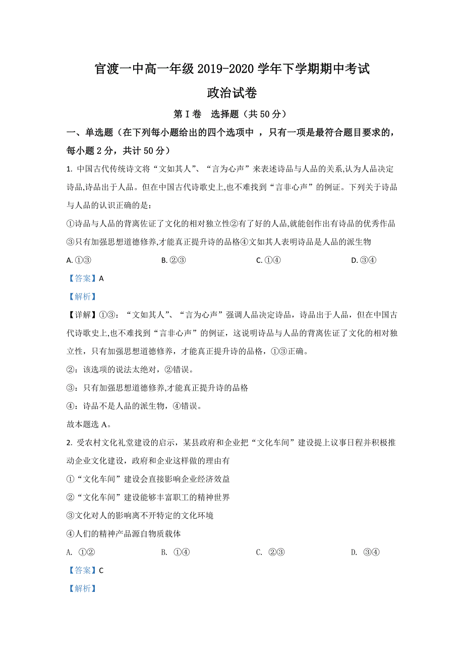 云南省昆明市官渡区一中2019-2020学年高一下学期期中考试政治试题 WORD版含解析.doc_第1页