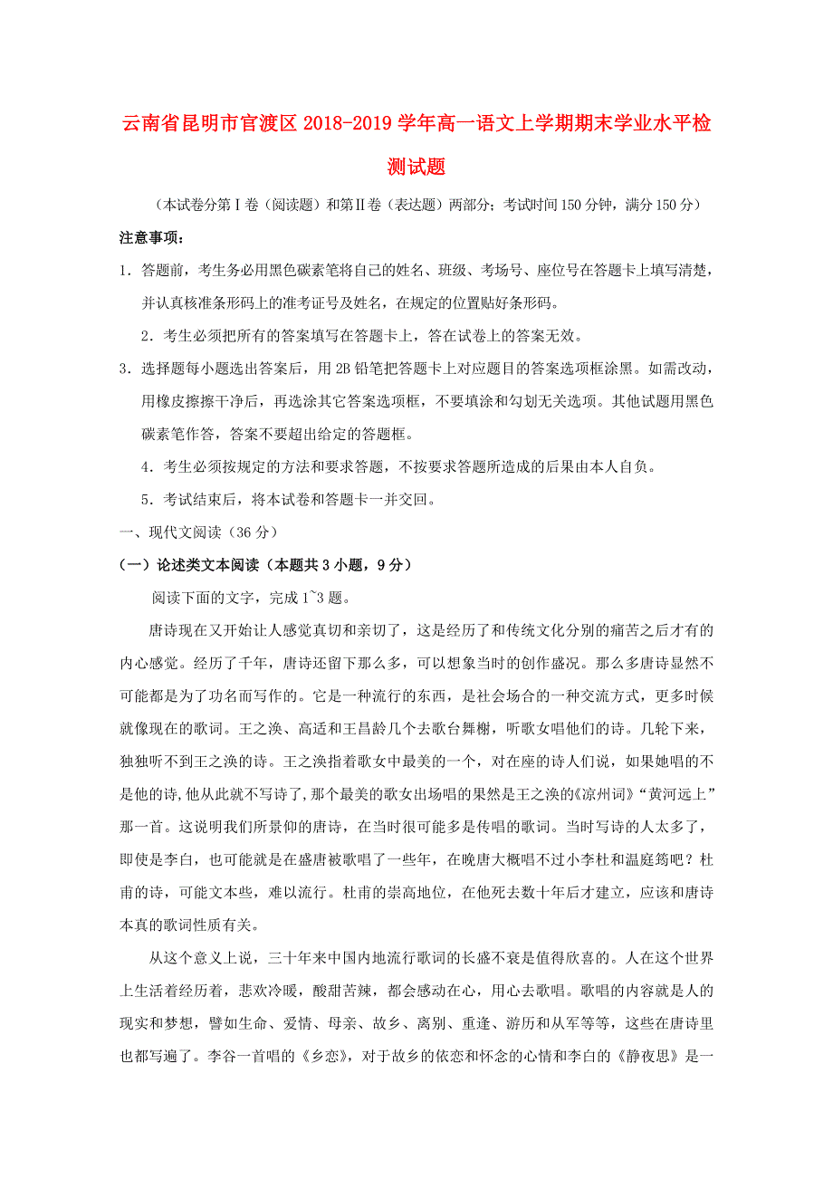 云南省昆明市官渡区2018-2019学年高一语文上学期期末学业水平检测试题.doc_第1页