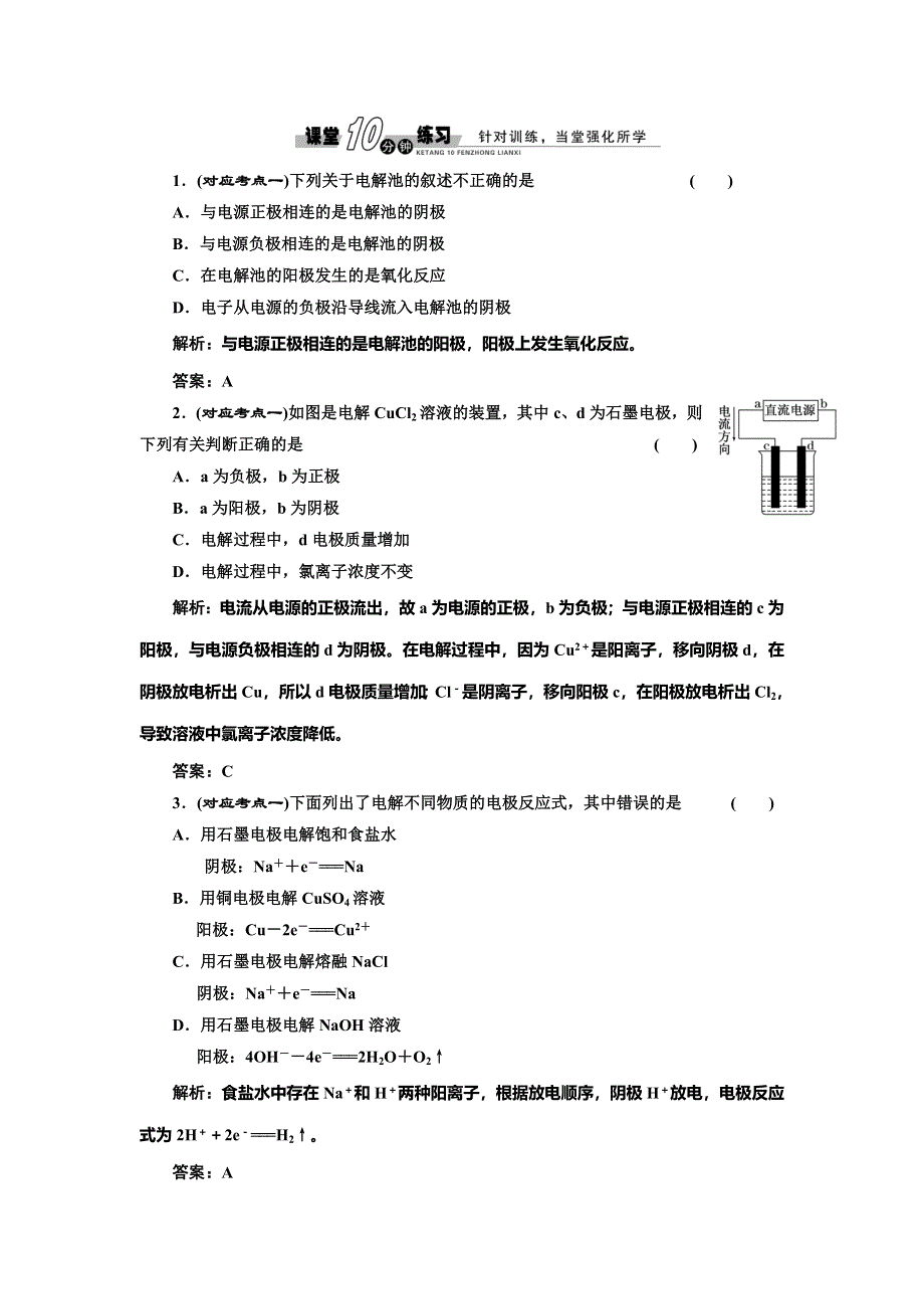 《创新方案》2014-2015学年高中化学随堂练习：1.2.1 电解的原理（鲁科版选修4）.doc_第1页