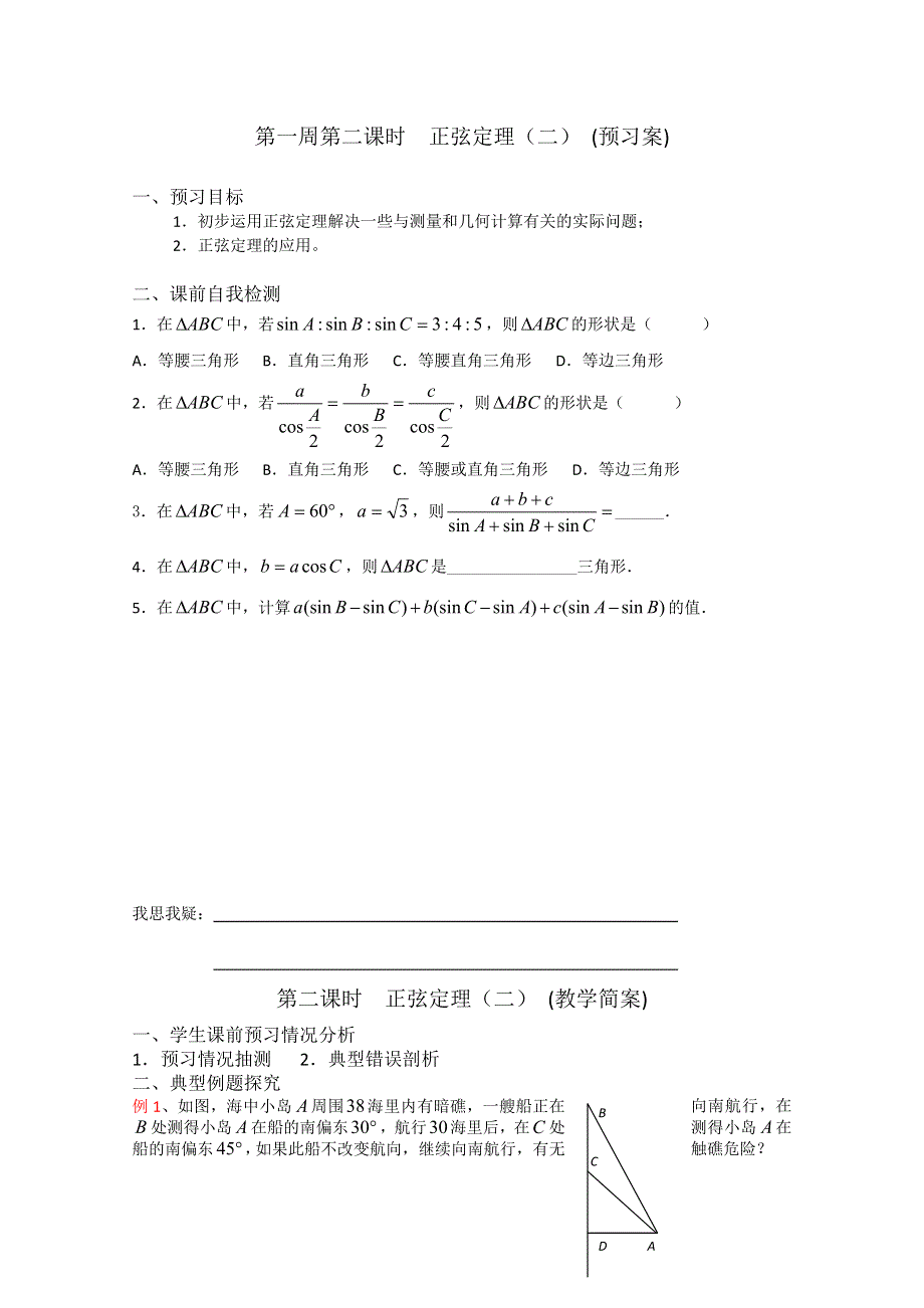 2013兴化一中高一数学学案（下学期）第一周第二课时正弦定理（二）.doc_第1页