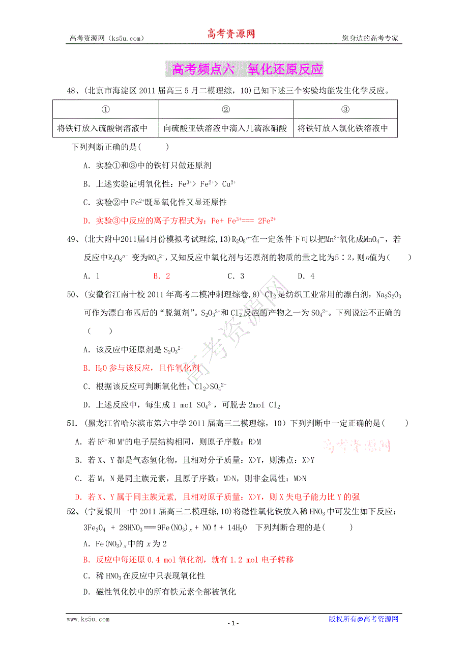 2011全国名校3-5月化学模拟题分类汇编：高考频点六氧化还原反应.doc_第1页