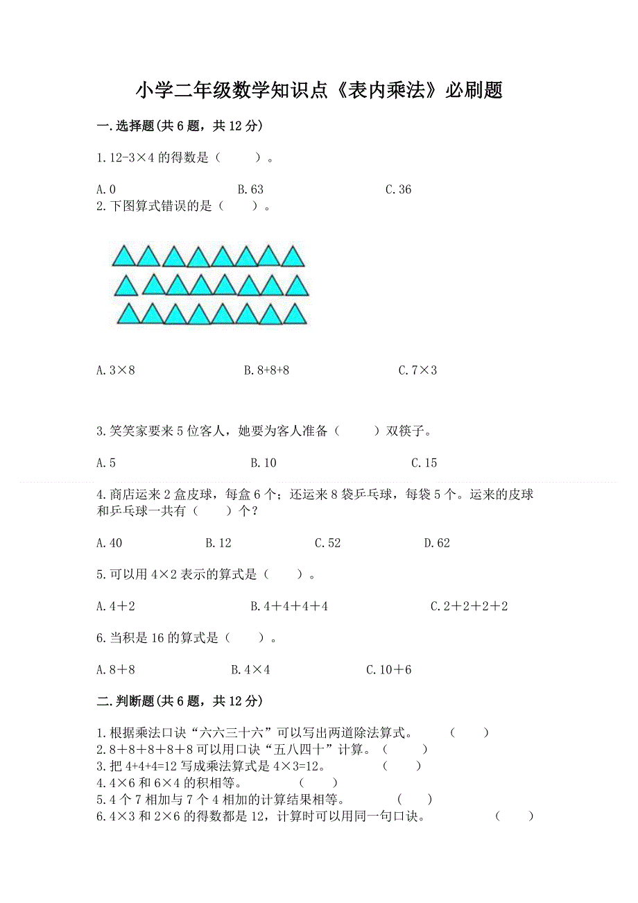 小学二年级数学知识点《表内乘法》必刷题及答案一套.docx_第1页