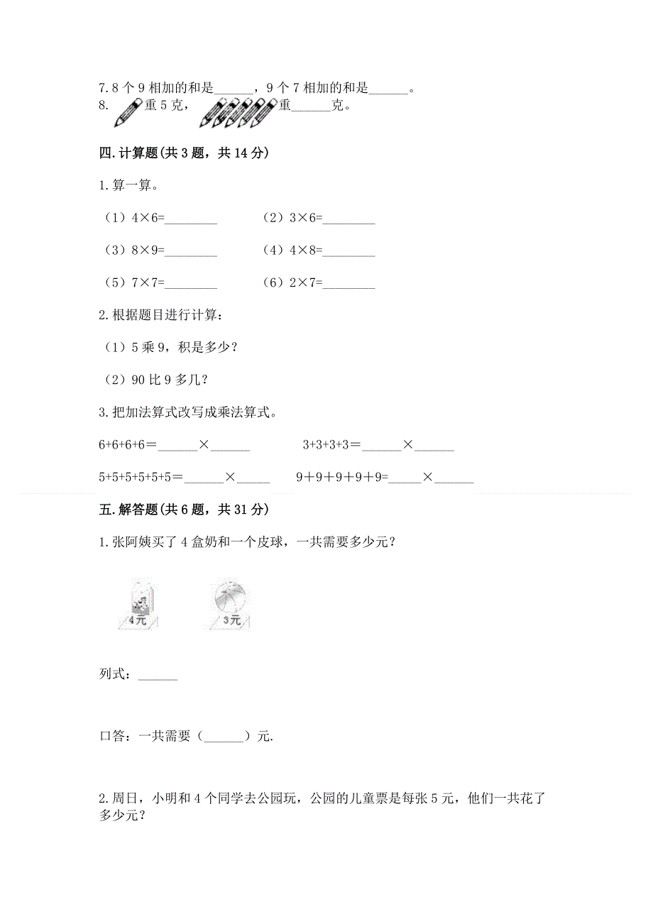 小学二年级数学知识点《表内乘法》必刷题及答案一套.docx_第3页