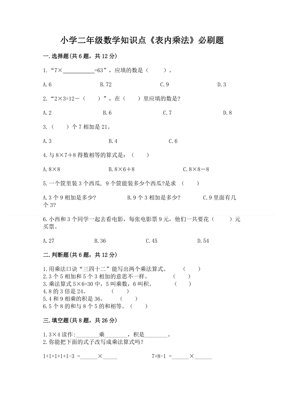 小学二年级数学知识点《表内乘法》必刷题及答案【真题汇编】.docx_第1页