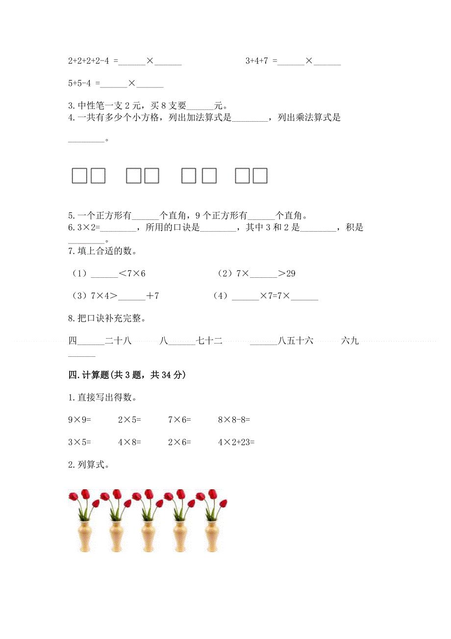 小学二年级数学知识点《表内乘法》必刷题及答案【真题汇编】.docx_第2页