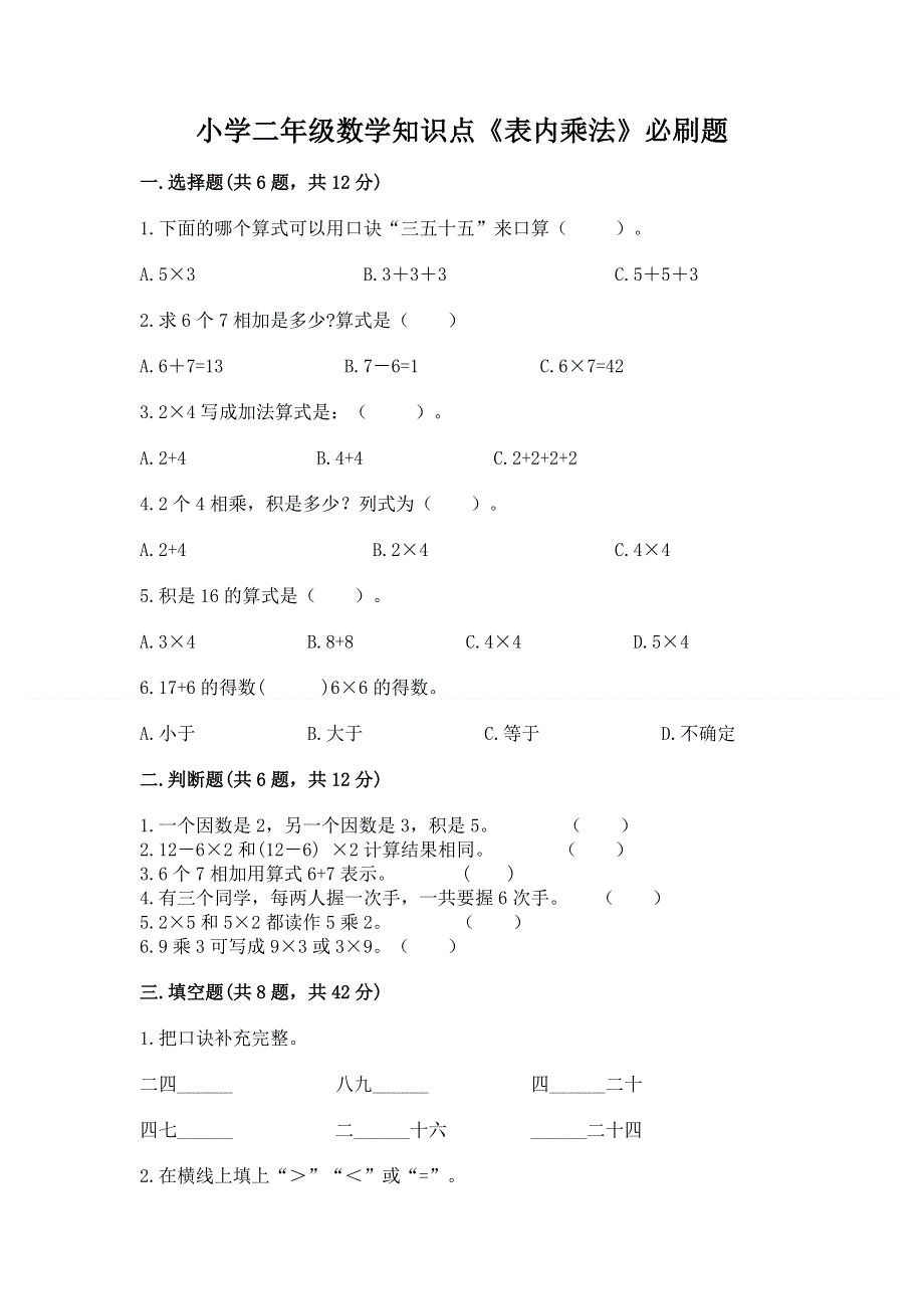 小学二年级数学知识点《表内乘法》必刷题及答案【最新】.docx_第1页