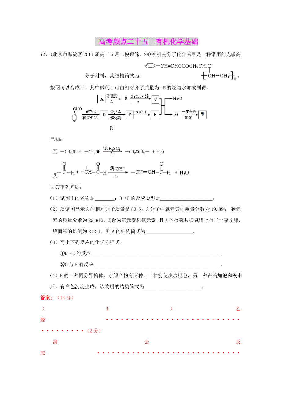 2011全国名校3-5月化学模拟题分类汇编：高考频点二十五有机化学基础.doc_第1页