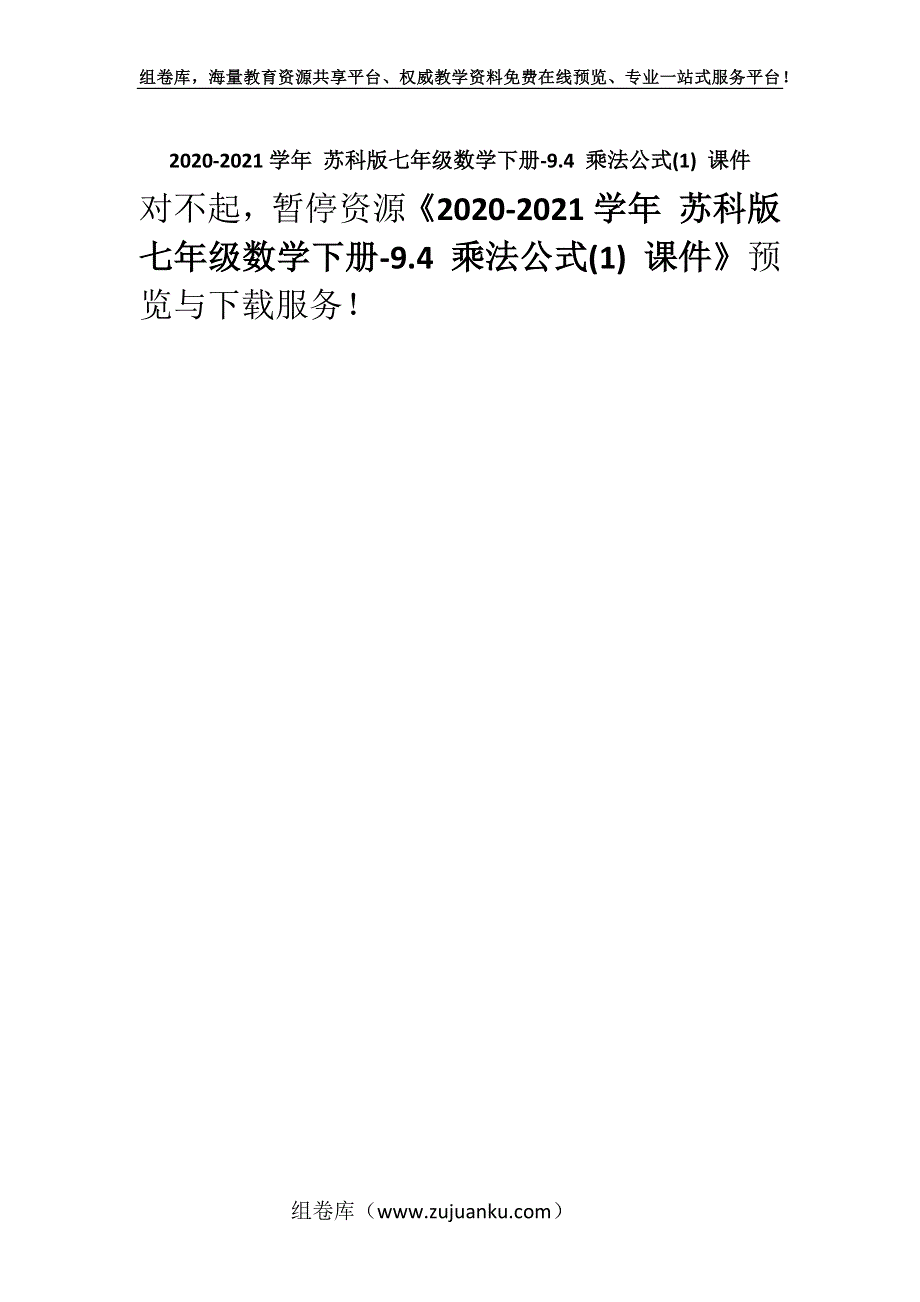 2020-2021学年 苏科版七年级数学下册-9.4 乘法公式(1) 课件.docx_第1页