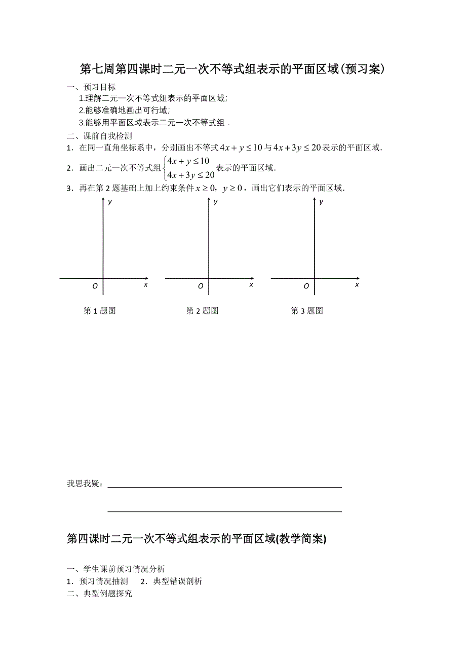 2013兴化一中高一数学学案（下学期）第七周第四课时二元一次不等式组表示的平面区域.doc_第1页