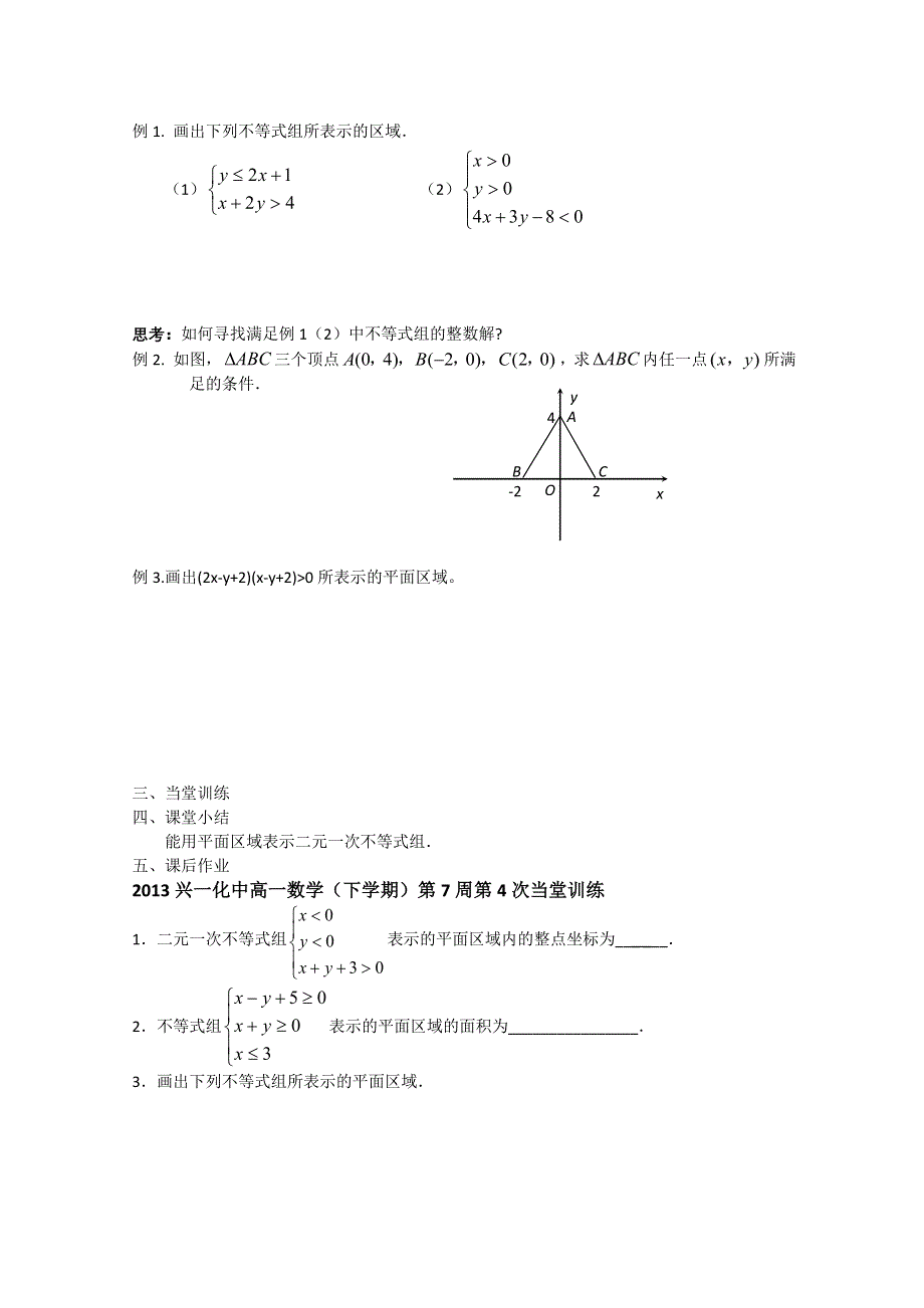 2013兴化一中高一数学学案（下学期）第七周第四课时二元一次不等式组表示的平面区域.doc_第2页