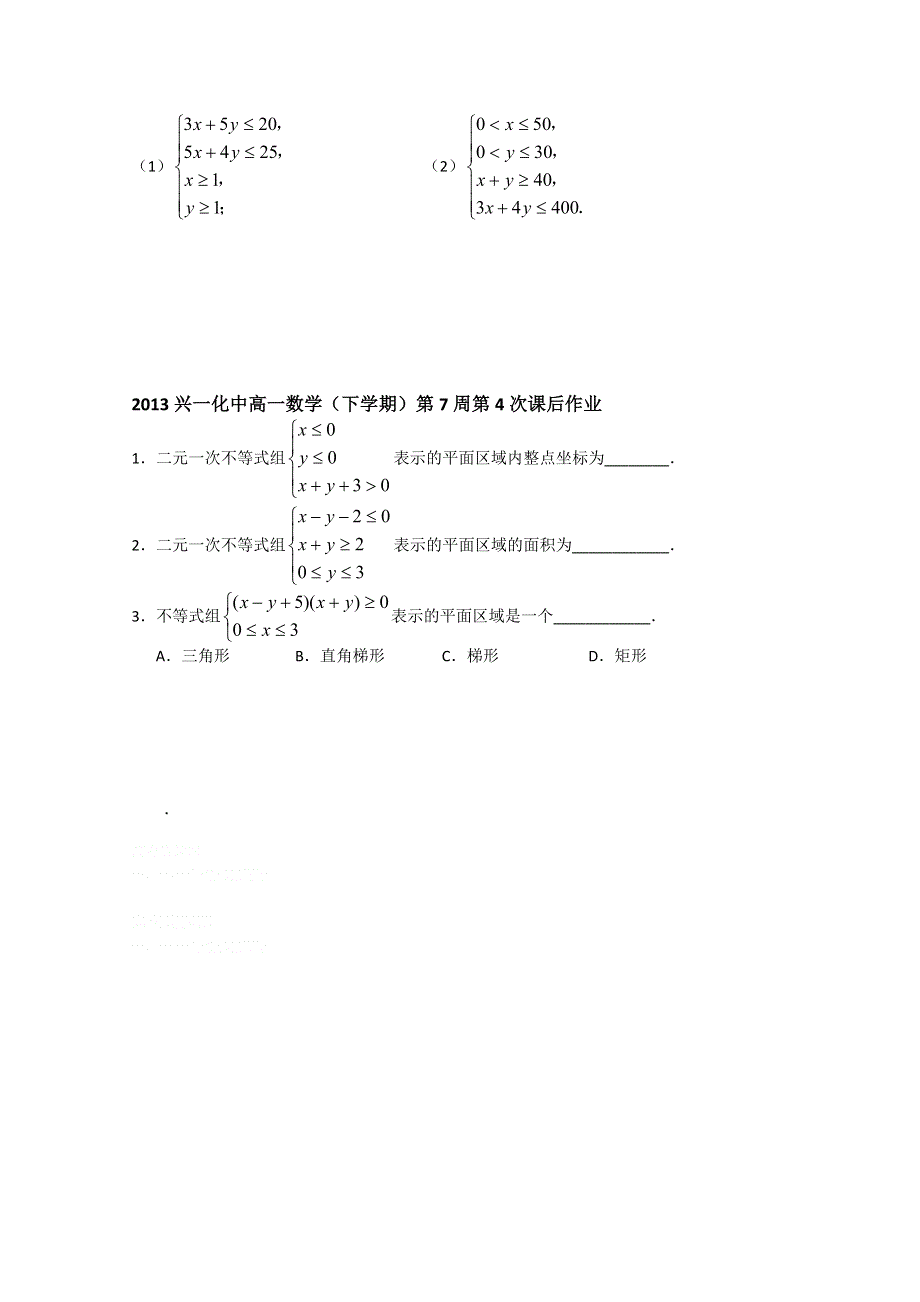 2013兴化一中高一数学学案（下学期）第七周第四课时二元一次不等式组表示的平面区域.doc_第3页