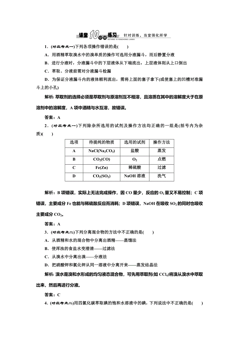 《创新方案》2014-2015学年高中化学随堂练习：1.2.1 物质的分离与提纯（苏教版必修1）.doc_第1页