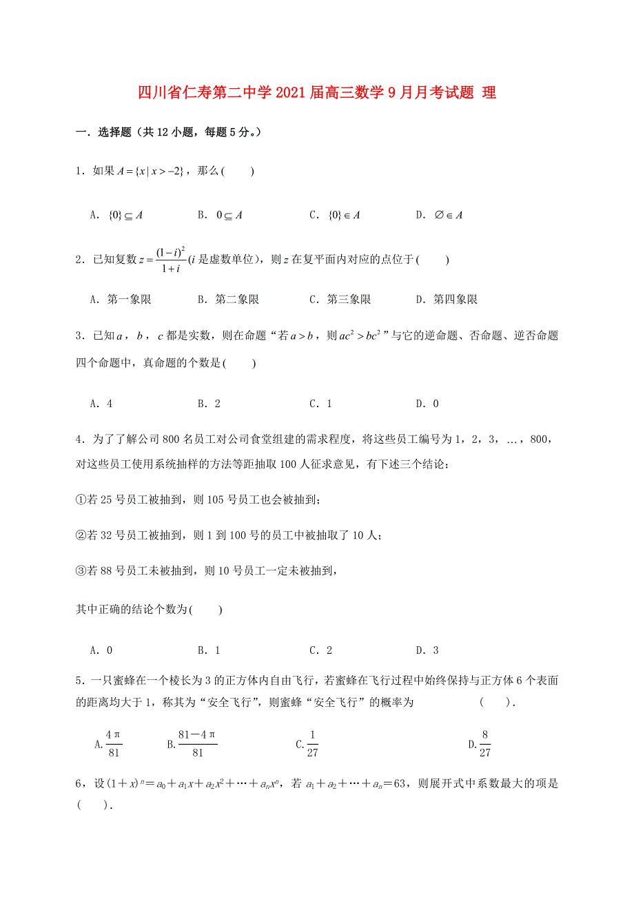 四川省仁寿第二中学2021届高三数学9月月考试题 理.doc_第1页