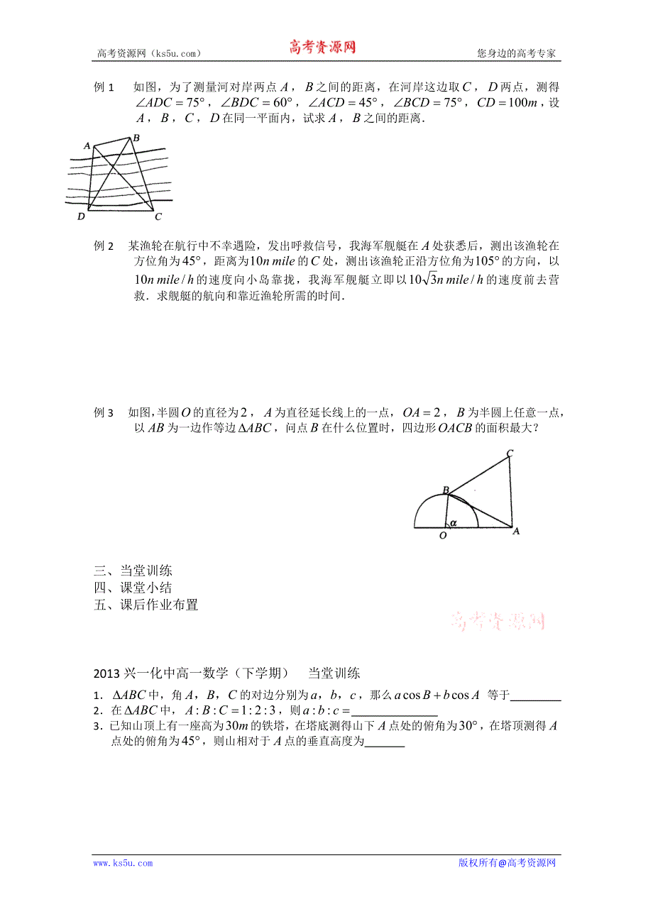 2013兴化一中高一数学学案（下学期）第一周第五课时正弦定理、余弦定理的应用.doc_第2页