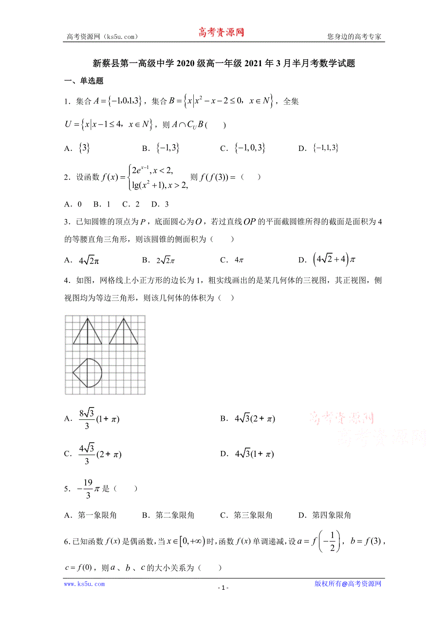 《发布》河南省驻马店市新蔡县新蔡一高2020-2021学年高一下学期3月份半月考试题 数学 WORD版含答案.docx_第1页