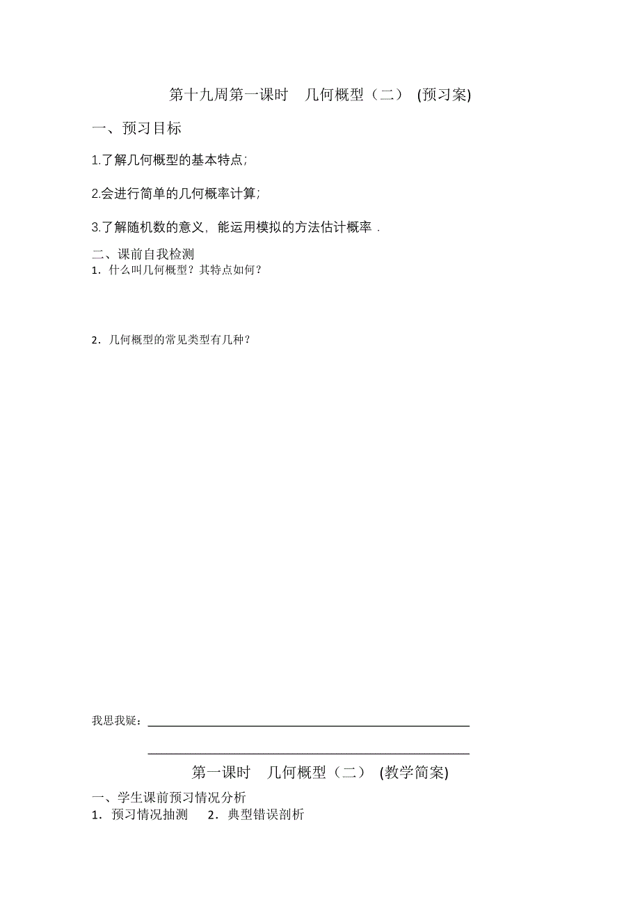 2013兴化一中高一数学学案（下学期）第十九周第一课时几何概型（二）.doc_第1页