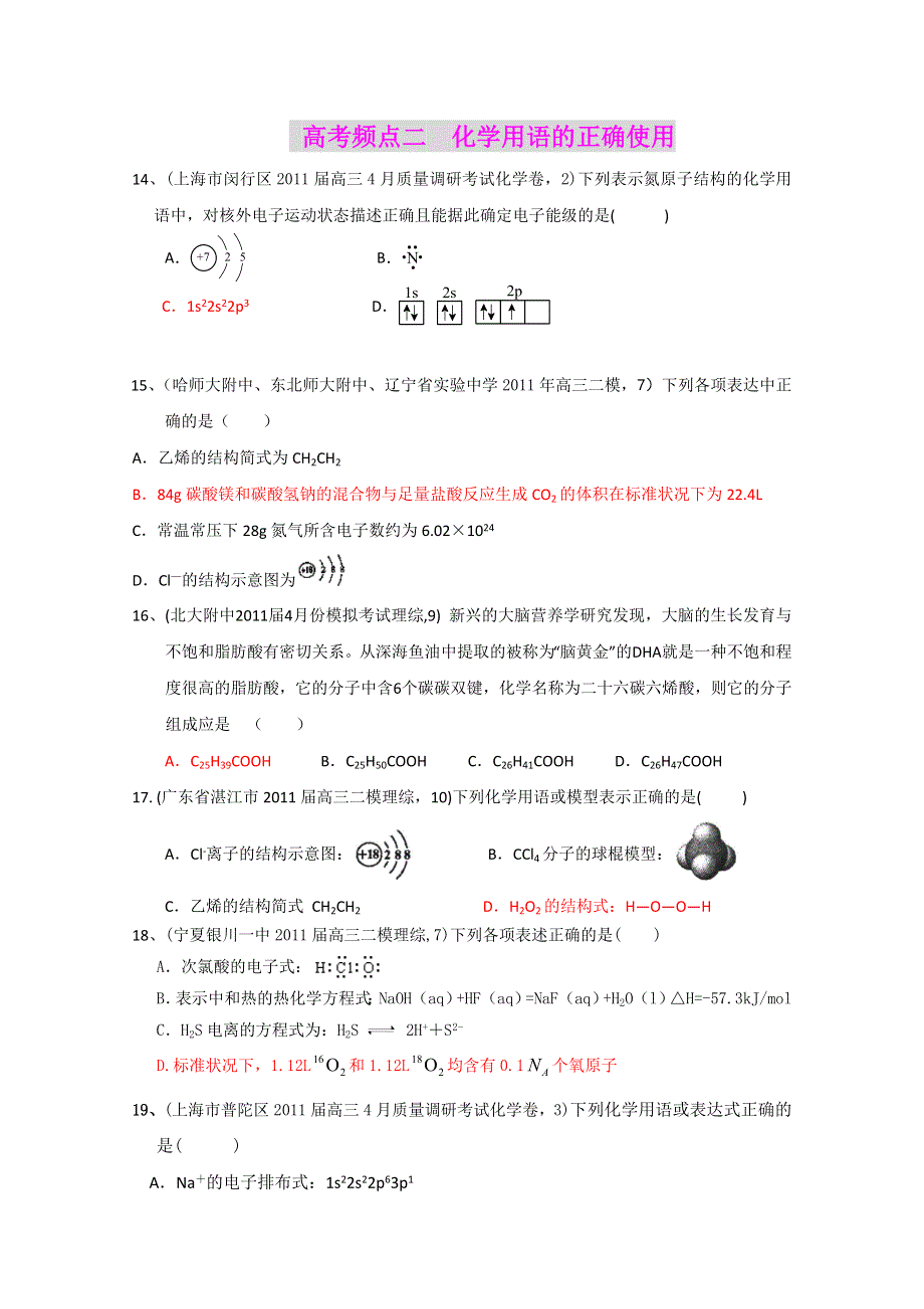 2011全国名校3-5月化学模拟题分类汇编：高考频点二化学用语的正确使用.doc_第1页