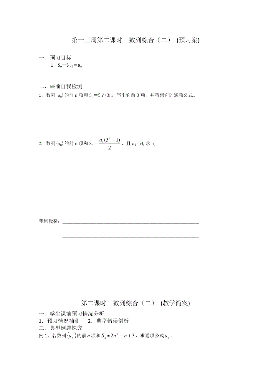 2013兴化一中高一数学学案（下学期）第十三周第二课时数列综合（二）.doc_第1页