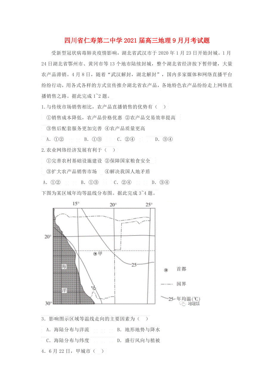 四川省仁寿第二中学2021届高三地理9月月考试题.doc_第1页