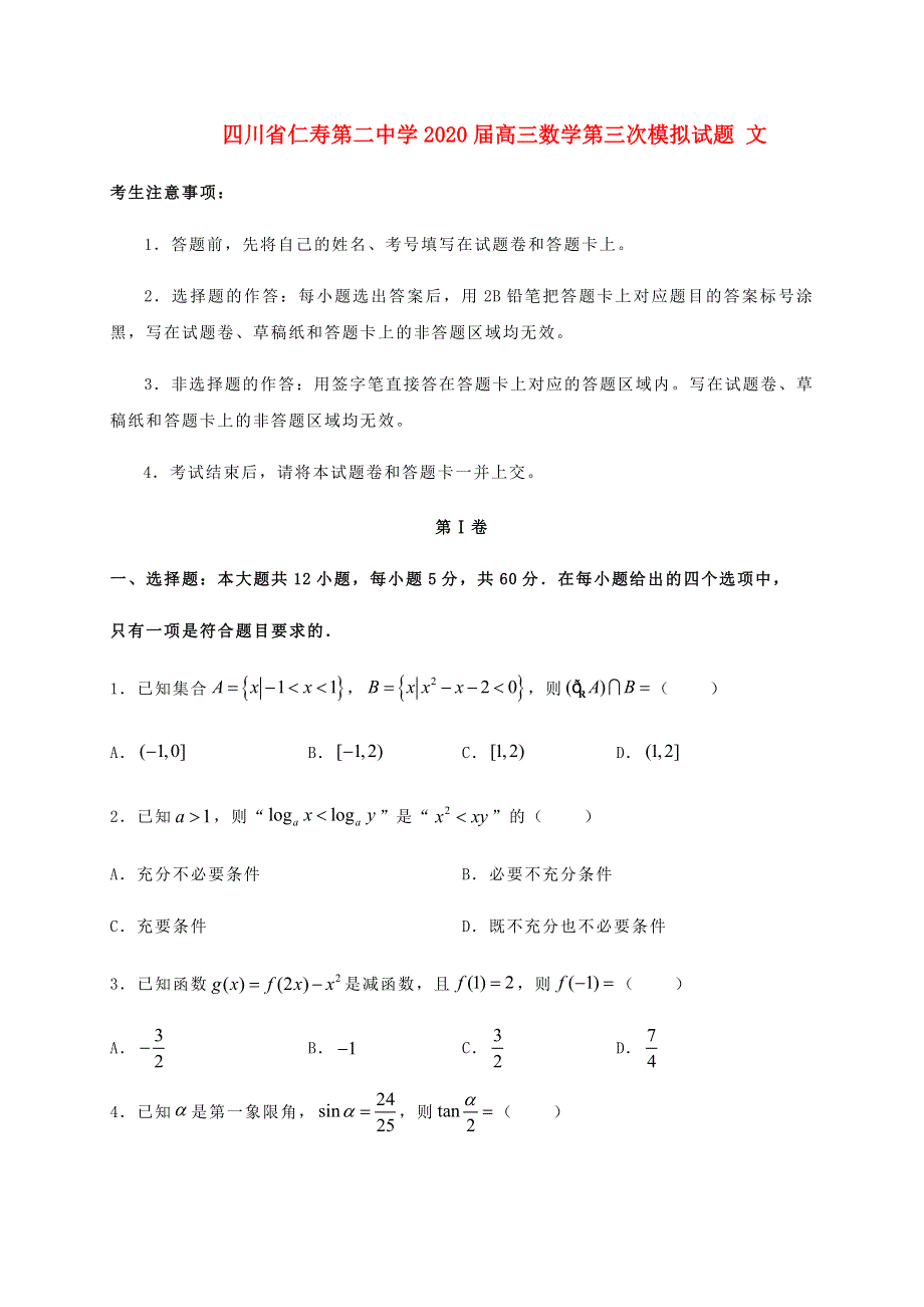 四川省仁寿第二中学2020届高三数学第三次模拟试题 文.doc_第1页