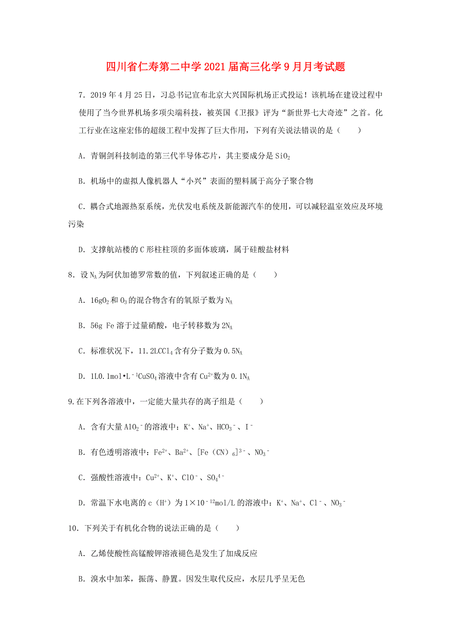 四川省仁寿第二中学2021届高三化学9月月考试题.doc_第1页