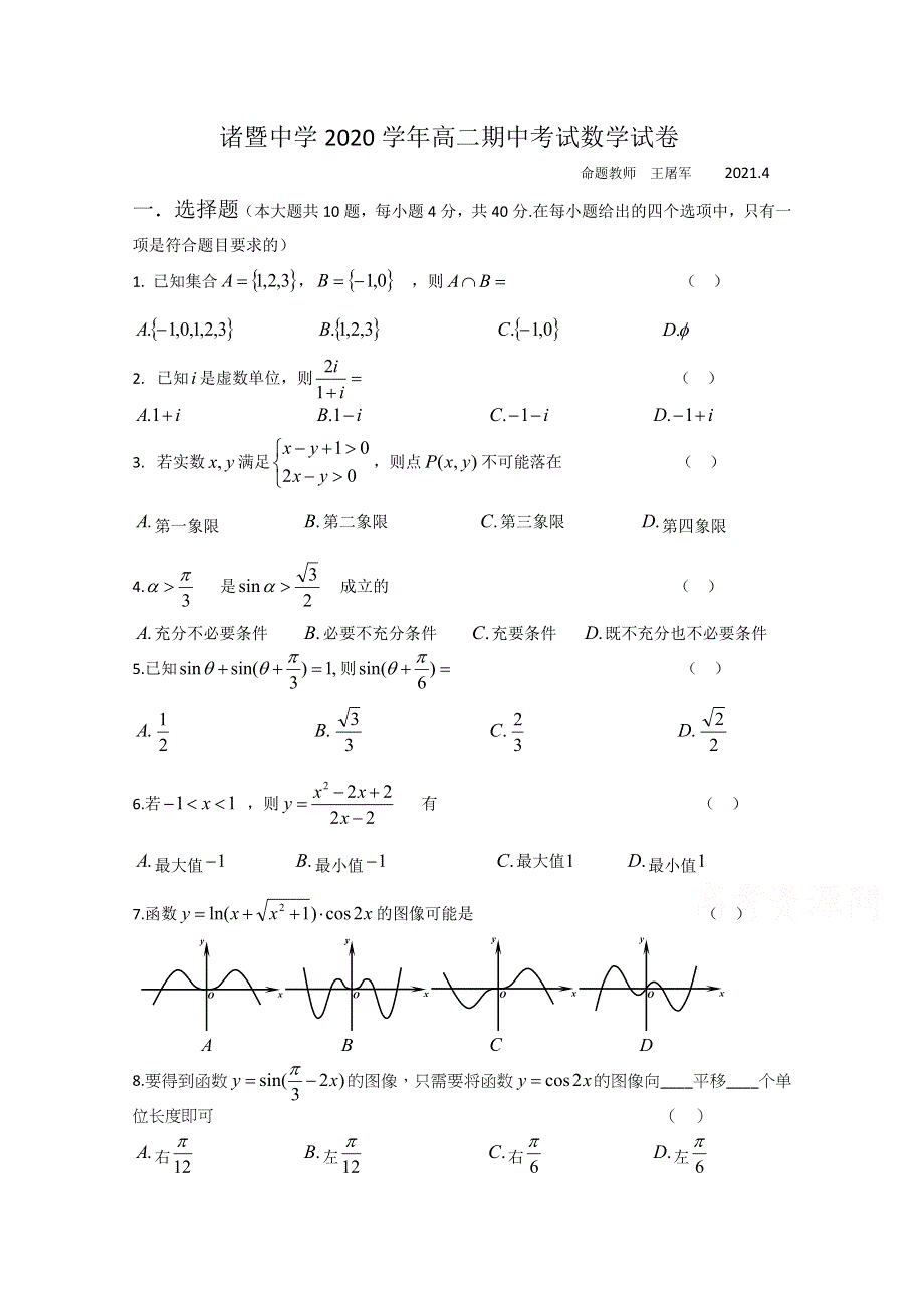 《发布》浙江省绍兴市诸暨中学2020-2021学年高二下学期4月期中考试数学试题（平行班） WORD版无答案.docx_第1页