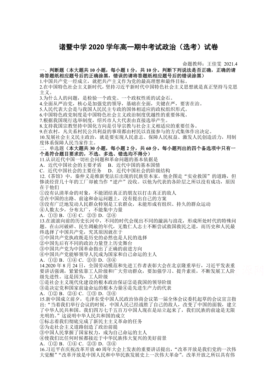 《发布》浙江省绍兴市诸暨中学2020-2021学年高一下学期4月期中考试（选考）政治试题 WORD版含答案.docx_第1页