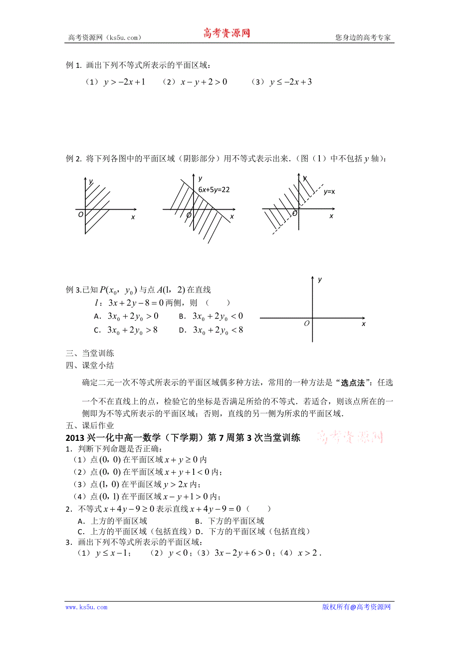 2013兴化一中高一数学学案（下学期）第七周第三课时 二元一次不等式表示的平面区域.doc_第2页