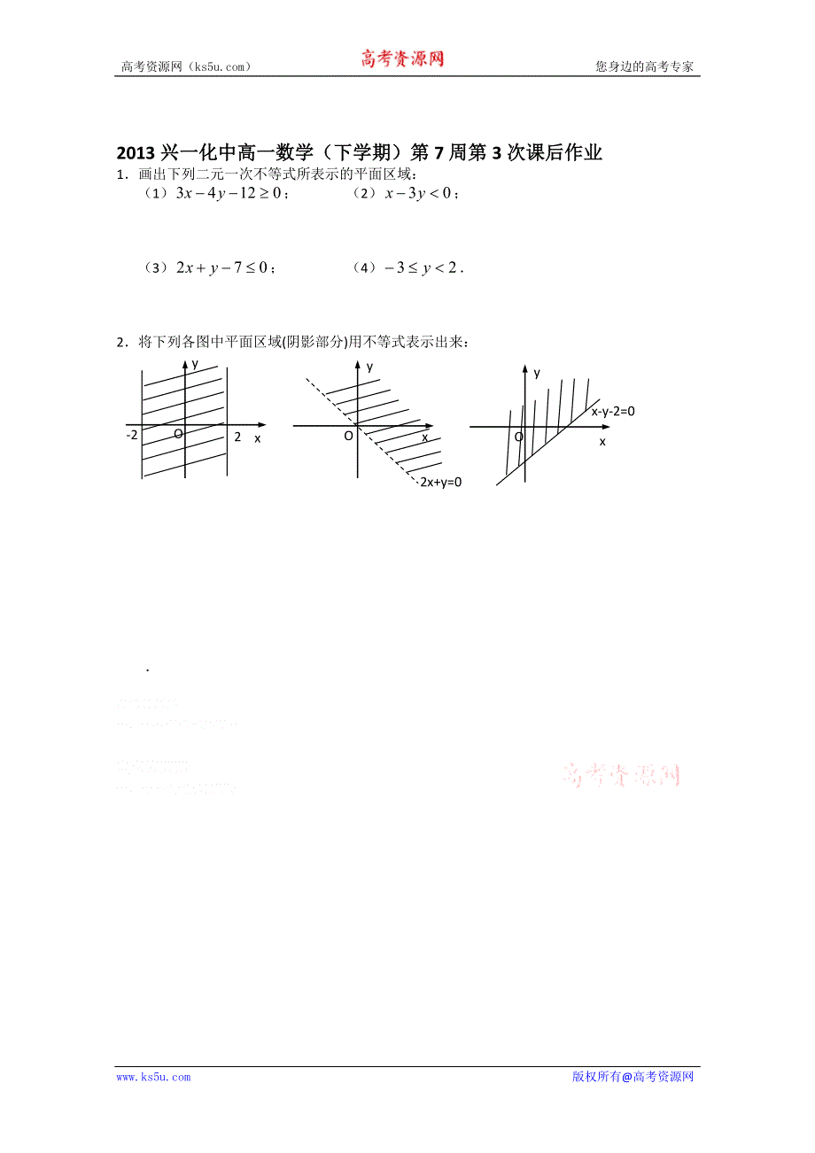 2013兴化一中高一数学学案（下学期）第七周第三课时 二元一次不等式表示的平面区域.doc_第3页