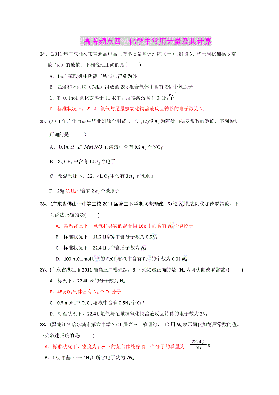 2011全国名校3-5月化学模拟题分类汇编：高考频点四化学中常用计量及其计算.doc_第1页