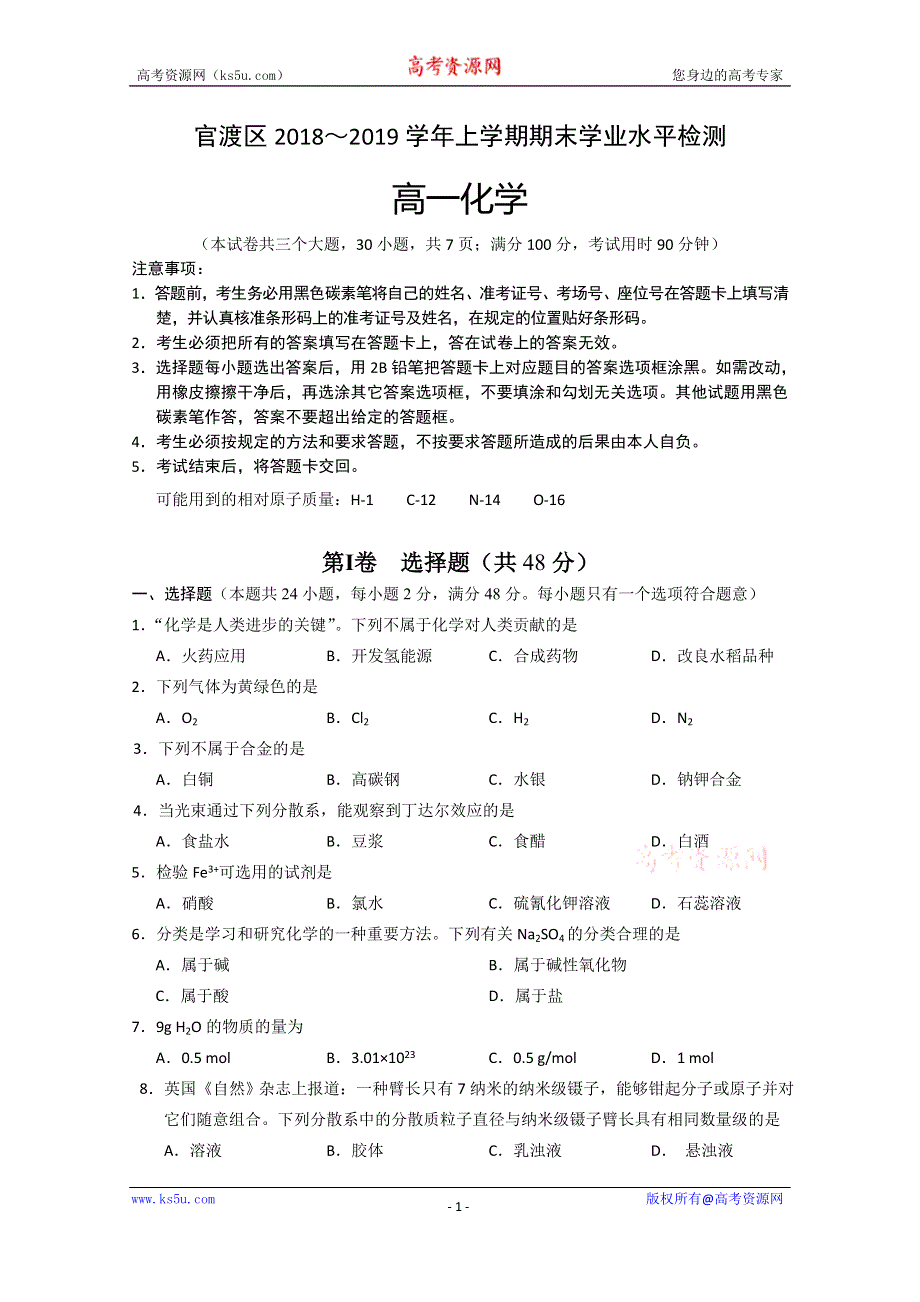 云南省昆明市官渡区2018-2019学年高一上学期期末学业水平检测化学试题 WORD版含答案.doc_第1页