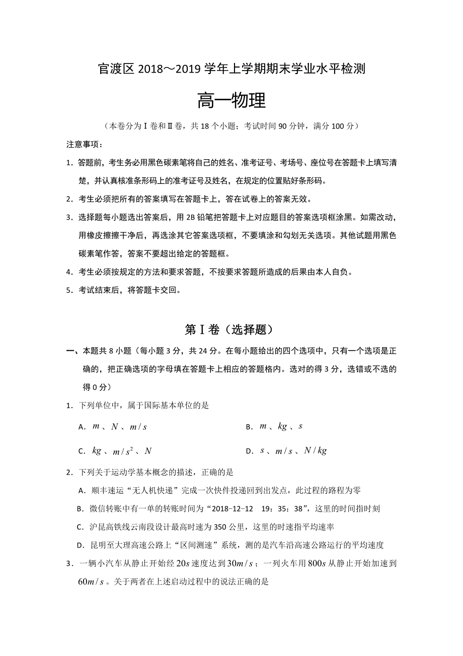 云南省昆明市官渡区2018-2019学年高一上学期期末学业水平检测物理试题 WORD版含答案.doc_第1页