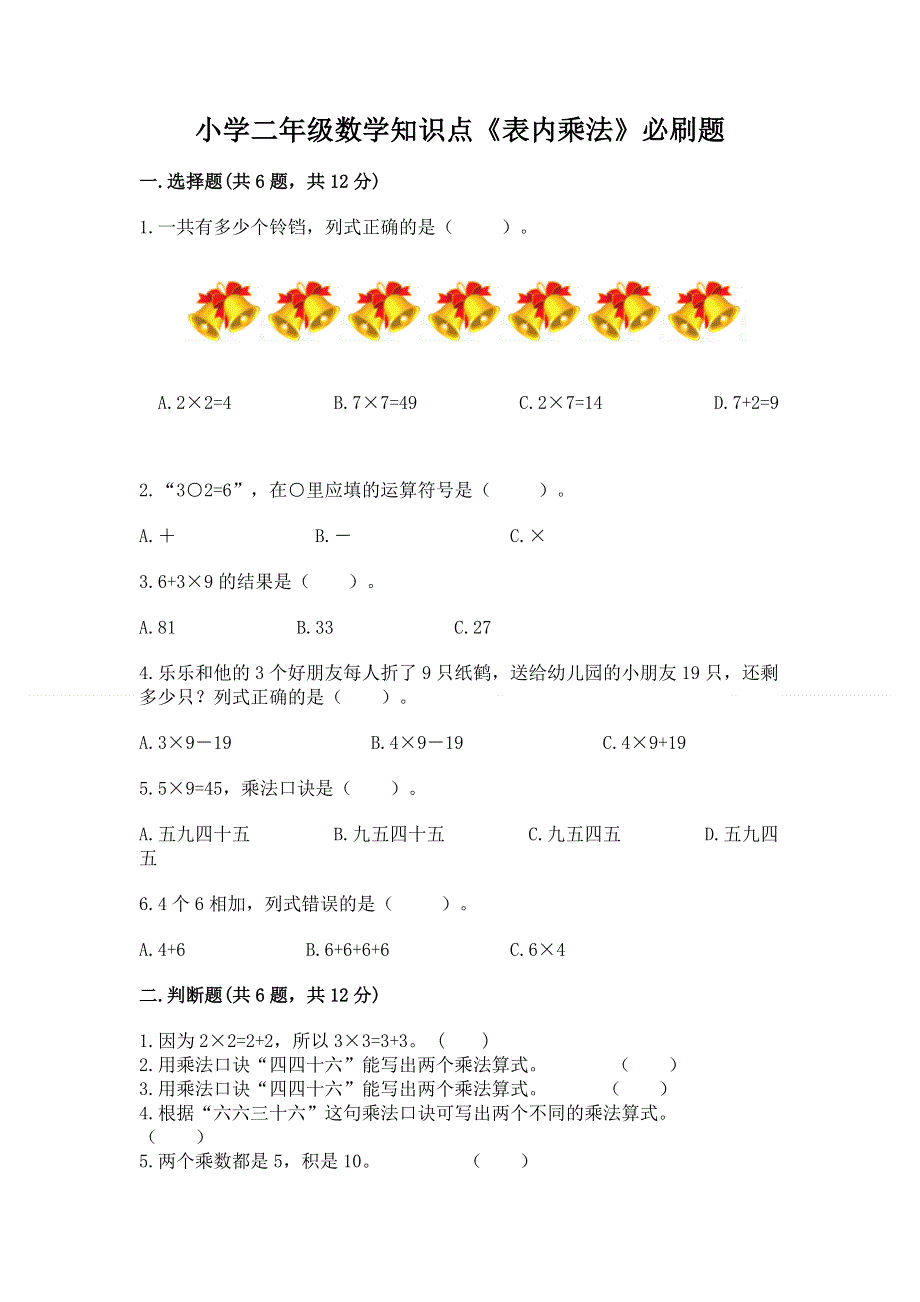 小学二年级数学知识点《表内乘法》必刷题及答案【新】.docx_第1页