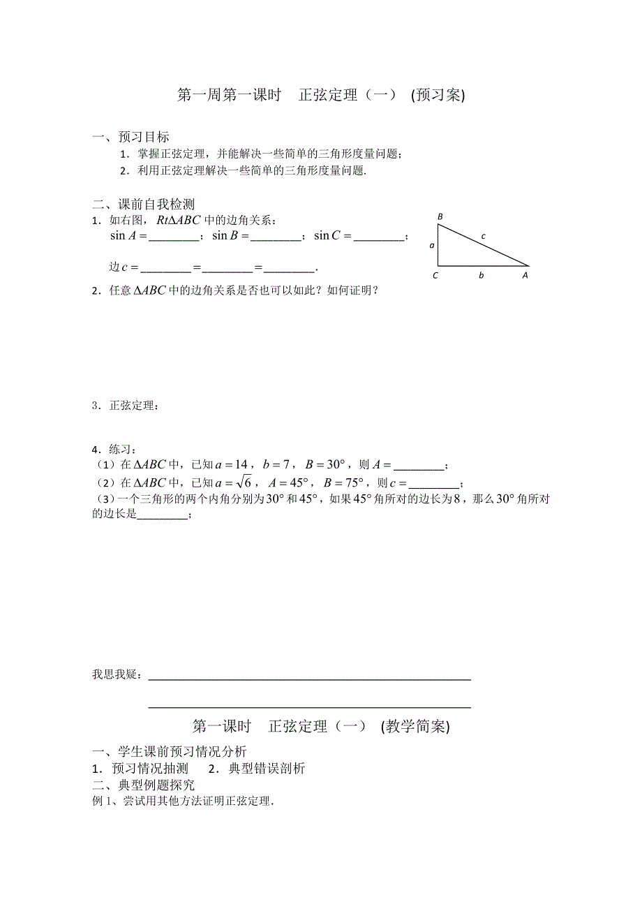 2013兴化一中高一数学学案（下学期）第一周第一课时正弦定理（一）.doc_第1页