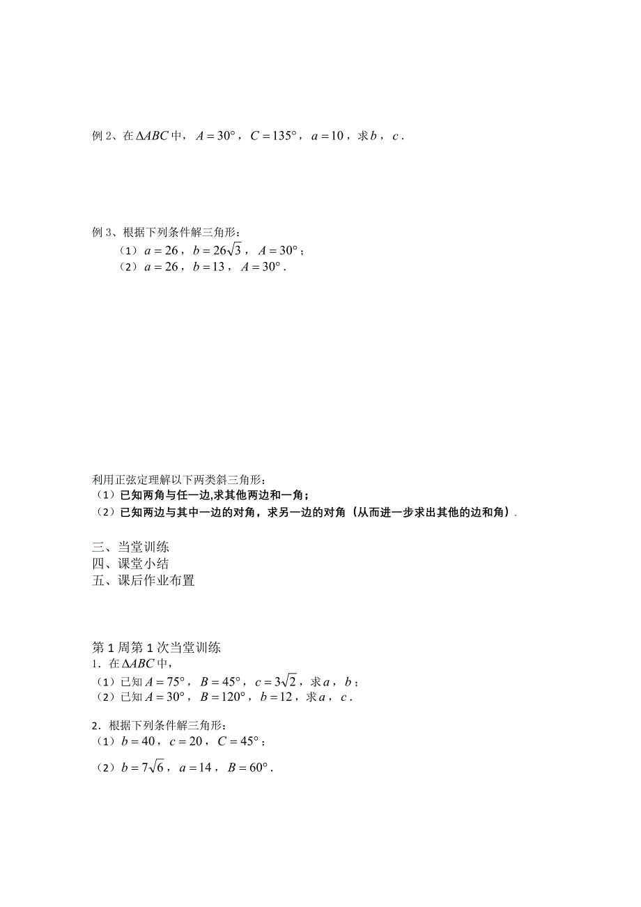 2013兴化一中高一数学学案（下学期）第一周第一课时正弦定理（一）.doc_第2页