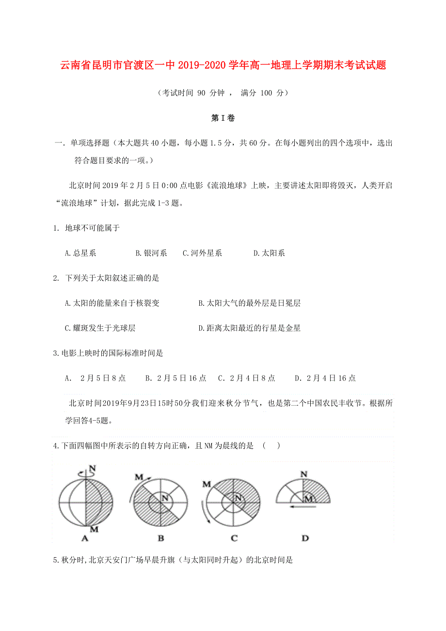 云南省昆明市官渡区一中2019-2020学年高一地理上学期期末考试试题.doc_第1页