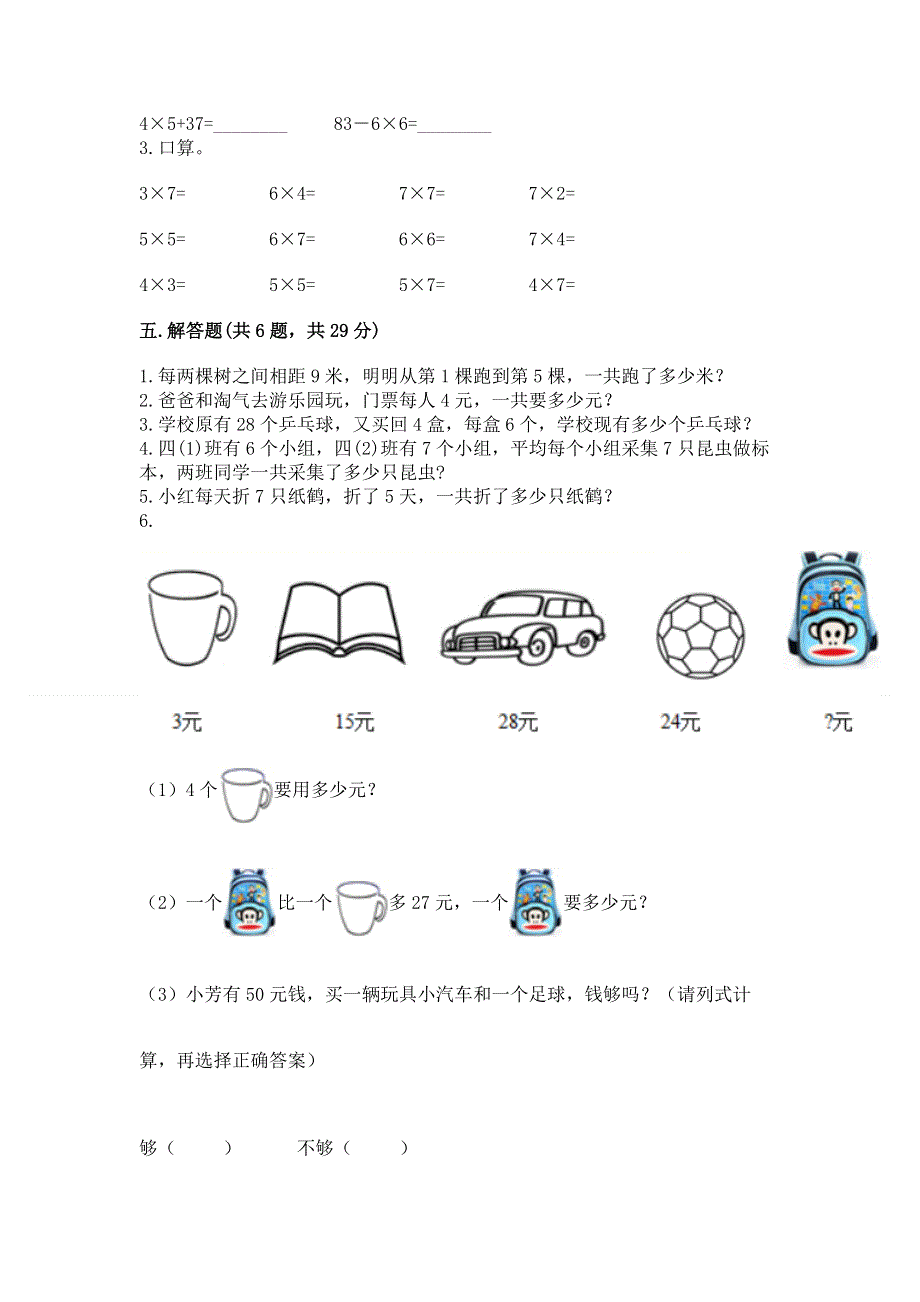 小学二年级数学知识点《表内乘法》必刷题及答案【精选题】.docx_第3页