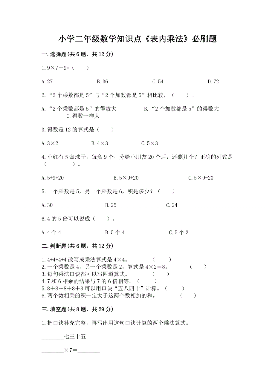 小学二年级数学知识点《表内乘法》必刷题及答案免费下载.docx_第1页