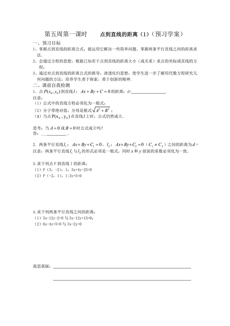 2013兴化一中高一数学学案（下学期）第五周第一课时点到直线的距离（1）（预习学案）.doc_第1页