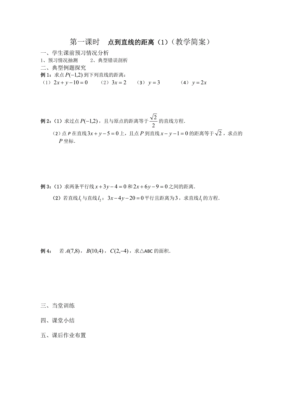 2013兴化一中高一数学学案（下学期）第五周第一课时点到直线的距离（1）（预习学案）.doc_第2页