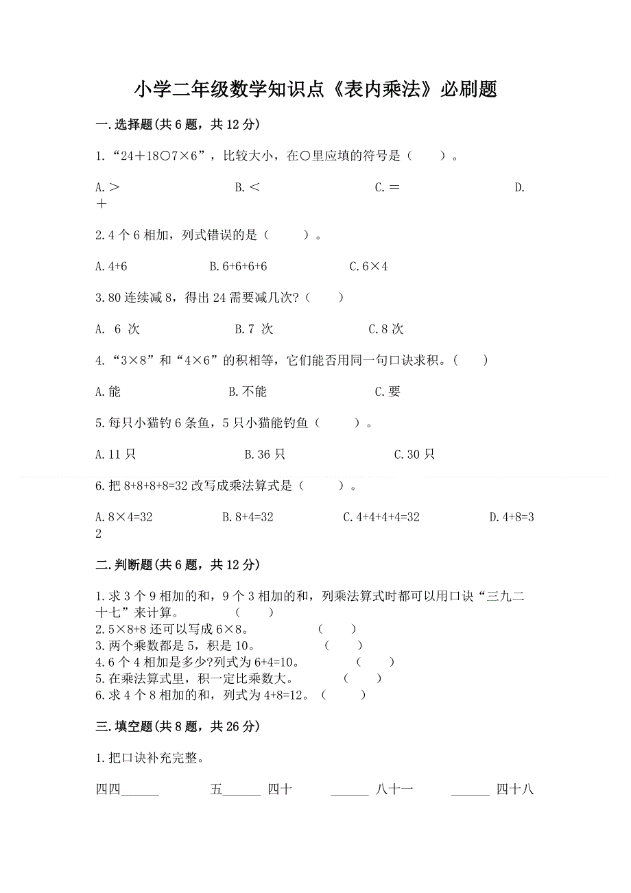 小学二年级数学知识点《表内乘法》必刷题及答案（最新）.docx_第1页