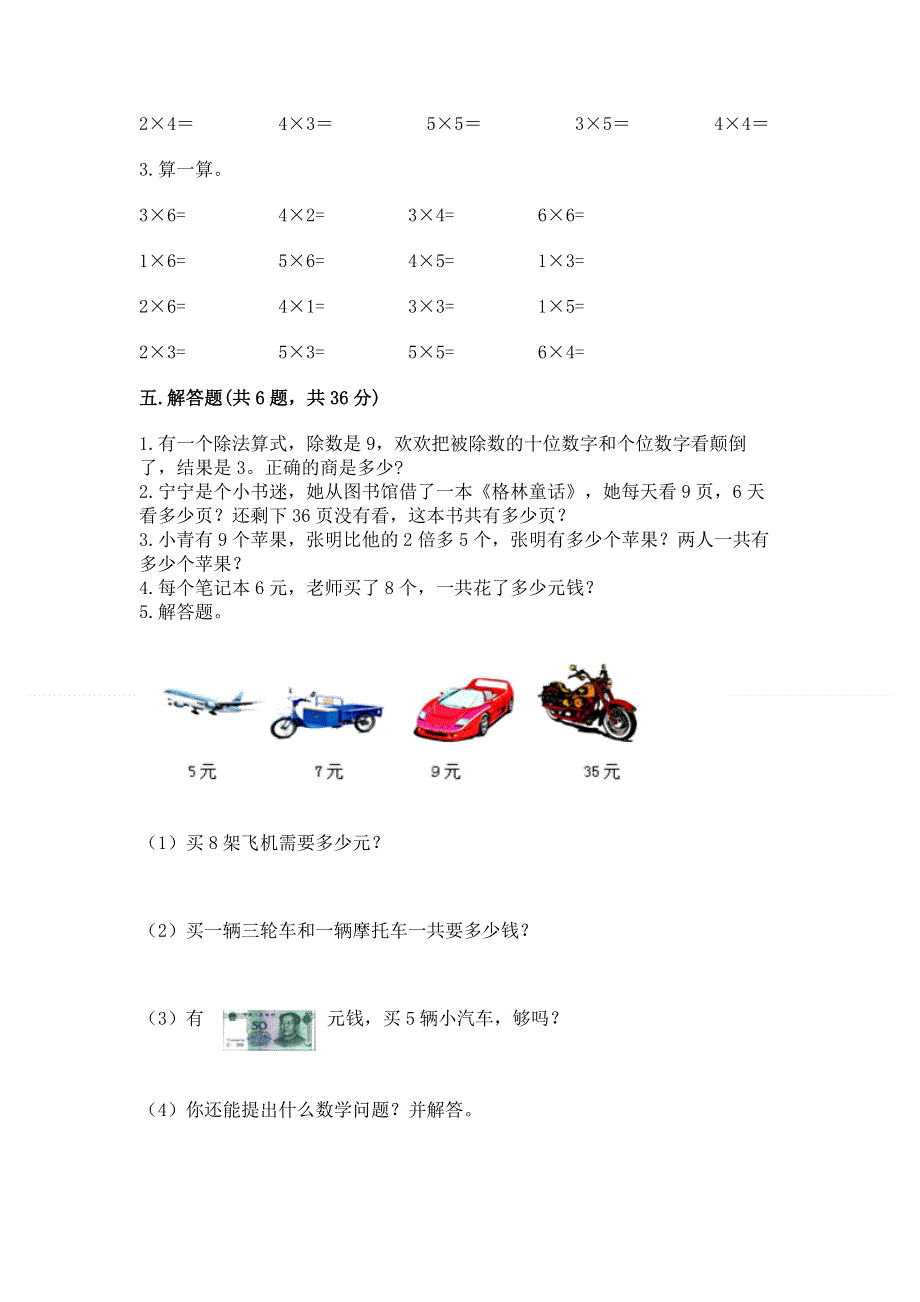 小学二年级数学知识点《表内乘法》必刷题及答案（最新）.docx_第3页