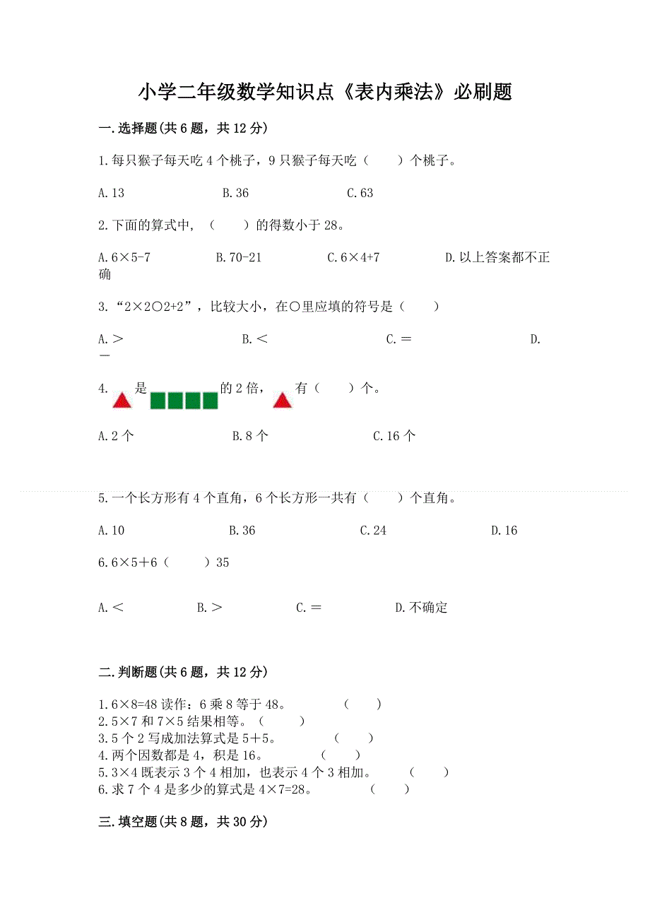 小学二年级数学知识点《表内乘法》必刷题及解析答案.docx_第1页