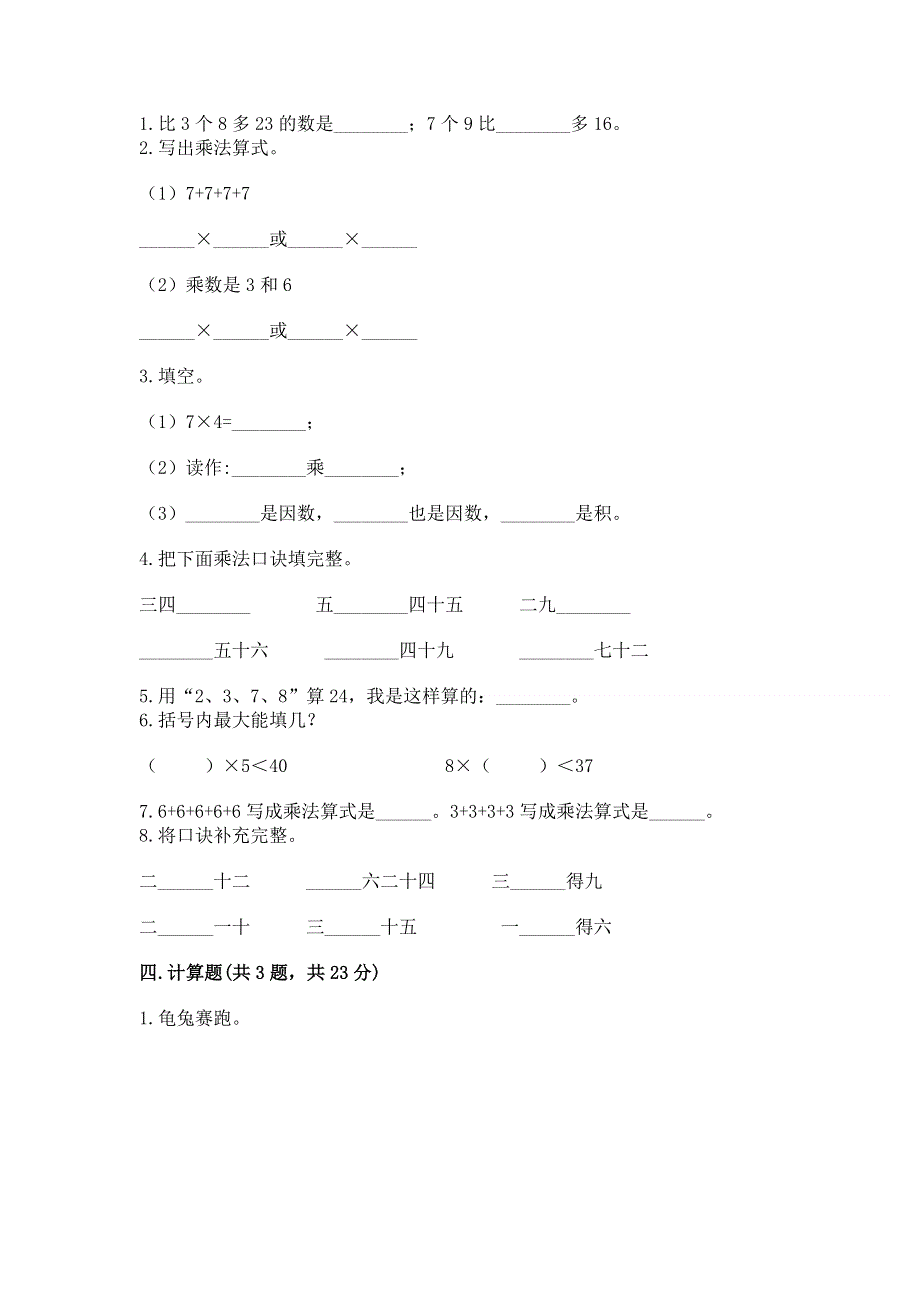 小学二年级数学知识点《表内乘法》必刷题及解析答案.docx_第2页